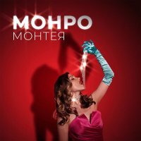 Постер песни Монтея - Монро