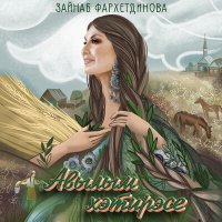 Постер песни Зэйнэп Фэрхетдинова - Авылым хэтирэсе