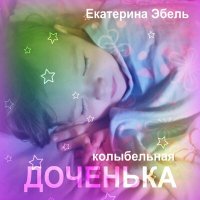 Постер песни Екатерина Эбель - Доченька