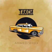 Постер песни Ahmed Shad - Такси