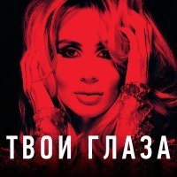 Постер песни LOBODA - Твои глаза (Apollo Remix)