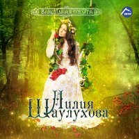 Постер песни Лилия Шаулухова - Черкешенка Нелли