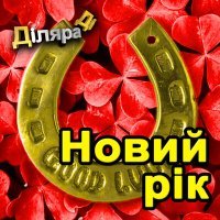 Постер песни Дiляра Дi - Новий рiк