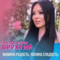 Постер песни Anastasia Brukhtiy - Мамина радость, папина сладость