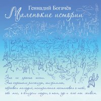 Постер песни Геннадий Богачёв - Она б осталась, но потом продаст