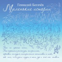 Постер песни Геннадий Богачёв - Зачем же Боже Ты?..