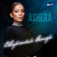 Постер песни Ashera - Свирепый ветер