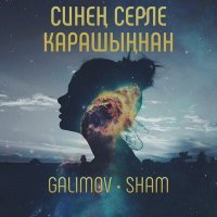Постер песни Galimov, SHAM - Синен серле карашыннан