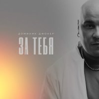 Постер песни Доминик Джокер - За тебя