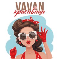 Постер песни VAVAN - Красавица