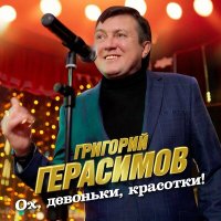 Постер песни Григорий Герасимов - Ох, девоньки, красотки!