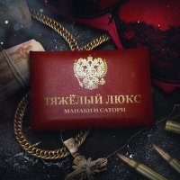 Постер песни МАНАБИ & САТОРИ - ТЯЖЕЛЫЙ ЛЮКС