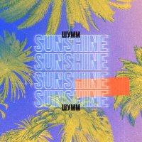 Постер песни ШУММ - Sunshine