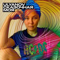 Постер песни ULYANOV - Сказочная моя