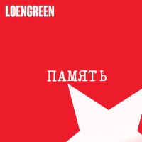 Постер песни LOENGREEN - Память