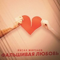 Постер песни Вусал Мирзаев - Фальшивая любовь