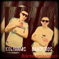 Постер песни KOLYANMC, Banderos - Воспоминания