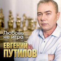 Постер песни Евгений Путилов - Любовь не игра