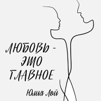 Постер песни Юлия Лой - Любовь - это главное