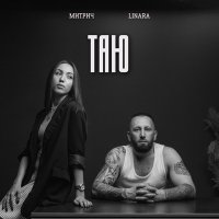 Постер песни Митрич, LINARA - Таю