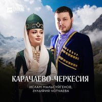 Постер песни Ислам Мальсуйгенов, Зульфия Чотчаева - Карачаево-Черкесия