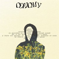 Постер песни Isgib - Odnomy