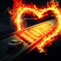 Постер песни Диана Теркулова - Пожар