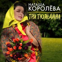 Постер песни Наташа Королёва - Три тюльпана