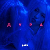 Постер песни ppbb - Дура