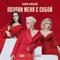 Постер песни Сабина Ахмедова - Позови меня с собой (Cover)