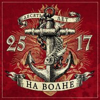 Постер песни Ант (25/17) - Виражи