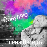 Постер песни Елена Ветеръ - Обнуляю