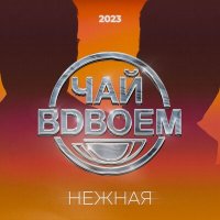 Постер песни Чай вдвоём - Нежная