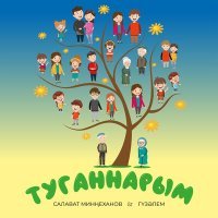 Постер песни Салават Миннеханов, Гузэлем - Туганнарым