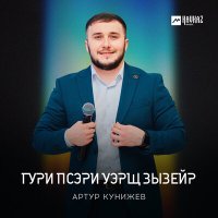 Постер песни Артур Кунижев - Гури псэри уэрщ зызейр