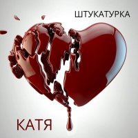 Постер песни ШТУКАТУРКА - Катя