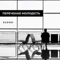 Постер песни Sudno - Перечекаю молодість
