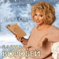 Постер песни Елена Воробей - Снова снег