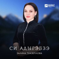 Постер песни Залина Тхазеплова - Си адыгэбзэ