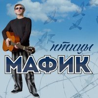 Постер песни Мафик - Птицы