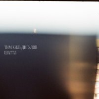 Постер песни Тим Кильдигулов - Недостроенные корабли