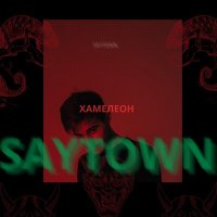 Постер песни SAYTOWN - Хамелеон