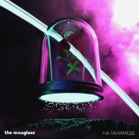 Постер песни The Maugleez - На Ганимеде