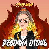 Постер песни СОНЯ МИР - ДЕВОЧКА ОГОНЬ