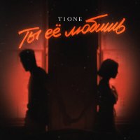Постер песни T1One - Ты её любишь