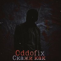Постер песни Oddofix - Скажи как