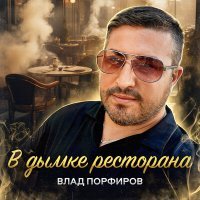 Постер песни Влад Порфиров - В дымке ресторана