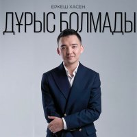 Постер песни Еркеш Хасен - Дұрыс болмады