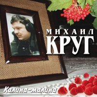 Постер песни Михаил Круг - Рапорт к 70-летию ВЛКСМ