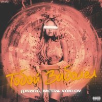 Постер песни Джиос, Metra Voklov - Тобой заболел
